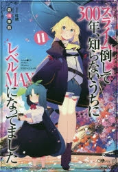 小説 スライム倒して300年 知らないうちにレベルmaxになってました 11 ゲーマーズ 書籍商品の総合通販