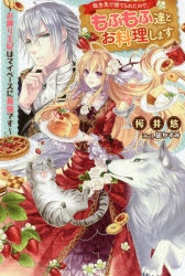 小説 転生先で捨てられたので もふもふ達とお料理します お飾り王妃はマイペースに最強です 1 ゲーマーズ 書籍商品の総合通販