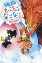 小説 異世界でもふもふなでなでするためにがんばってます 8 ゲーマーズ 書籍商品の総合通販