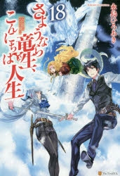 小説 さようなら竜生 こんにちは人生 18 ゲーマーズ 書籍商品の総合通販