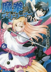 コミック 魔拳のデイドリーマー 6 ゲーマーズ 書籍商品の総合通販