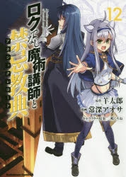 コミック ロクでなし魔術講師と禁忌教典 12 ゲーマーズ 書籍商品の