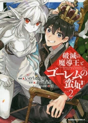 コミック 破滅の魔導王とゴーレムの蛮妃 2 ゲーマーズ 書籍商品の総合通販