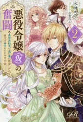 小説 悪役令嬢 仮 の奮闘 2 異世界転生で魂の番に再会したので全力で幸せをつかみます ゲーマーズ 書籍商品の総合通販