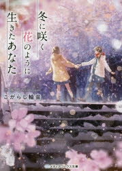 小説 冬に咲く花のように生きたあなた ゲーマーズ 書籍商品の総合通販