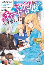 小説 お酒のために乙女ゲー設定をぶち壊した結果 悪役令嬢がチート令嬢になりました ゲーマーズ 書籍商品の総合通販