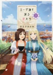 コミック エーゲ海を渡る花たち 3 ゲーマーズ 書籍商品の総合通販