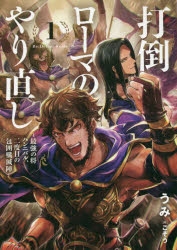 小説 打倒ローマのやり直しー最強の将ハンニバル 二度目の包囲殲滅陣ー 11 ゲーマーズ 書籍商品の総合通販