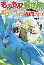 小説 もふもふと異世界でスローライフを目指します 4 ゲーマーズ 書籍商品の総合通販