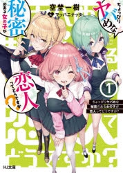 小説 ちょっぴりヤバめな秘密のある女の子が恋人ってどうですか 1 ゲーマーズ 書籍商品の総合通販