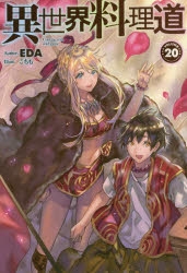 小説 異世界料理道 ゲーマーズ 書籍商品の総合通販
