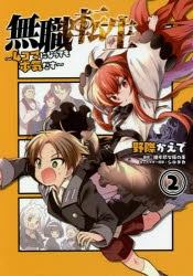 コミック 無職転生 4コマになっても本気だす 2 ゲーマーズ 書籍商品の総合通販