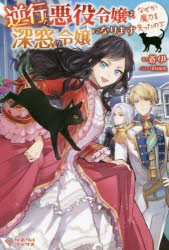 小説 逆行した悪役令嬢は なぜか魔力を失ったので深窓の令嬢になります ゲーマーズ 書籍商品の総合通販