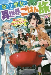 小説 捨てられ聖女の異世界ごはん旅 隠れスキルでキャンピングカーを召喚しました ゲーマーズ 書籍商品の総合通販