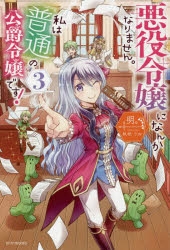 小説 悪役令嬢になんかなりません 私は 普通 の公爵令嬢です 3 ゲーマーズ 書籍商品の総合通販