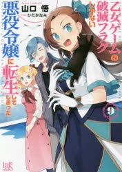 小説 乙女ゲームの破滅フラグしかない悪役令嬢に転生してしまった 9 ゲーマーズ 書籍商品の総合通販