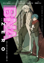 小説 Bna Zero ビー エヌ エー ゼロ まっさらになれない獣たち ゲーマーズ 書籍商品の総合通販