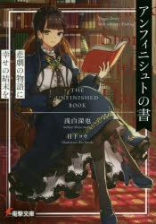 小説 アンフィニシュトの書 悲劇の物語に幸せの結末を ゲーマーズ 書籍商品の総合通販