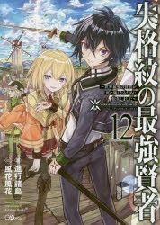 小説 失格紋の最強賢者 12 世界最強の賢者が更に強くなるために転生しました ゲーマーズ 書籍商品の総合通販