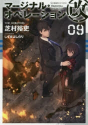 小説 マージナル オペレーション改 09 ゲーマーズ 書籍商品の総合通販