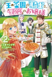 小説 王の菜園 の騎士と 野菜 のお嬢様 2 ゲーマーズ 書籍商品の総合通販