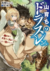 小説 山育ちのドラスレさん 異世界でドラゴンスレイヤーとして生きていく ゲーマーズ 書籍商品の総合通販