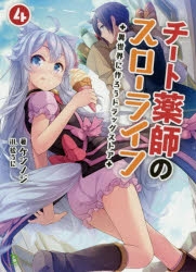 小説 チート薬師のスローライフ 異世界に作ろうドラッグストア 4 ゲーマーズ 書籍商品の総合通販