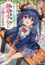 小説 落ちこぼれ竜騎士 神竜少女 バハムート に一目惚れされる 1 ゲーマーズ 書籍商品の総合通販