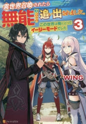 小説 異世界召喚されたら無能と言われ追い出されました 3 ゲーマーズ 書籍商品の総合通販