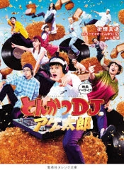 小説 映画ノベライズ とんかつdjアゲ太郎 ゲーマーズ 書籍商品の総合通販