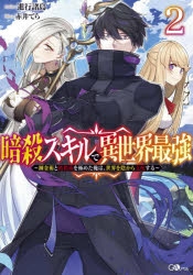 小説 暗殺スキルで異世界最強 2 錬金術と暗殺術を極めた俺は 世界を陰から支配する ゲーマーズ 書籍商品の総合通販