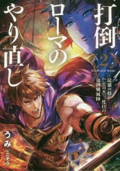 小説 打倒ローマのやり直し 最強の将ハンニバル 二度目の包囲殲滅陣 2 ゲーマーズ 書籍商品の総合通販