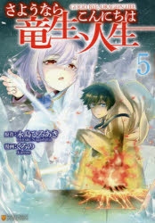 コミック さようなら竜生 こんにちは人生 5 ゲーマーズ 書籍商品の総合通販