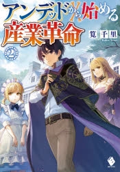 小説 アンデッドから始める産業革命 2 ゲーマーズ 書籍商品の総合通販