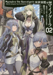 小説 異世界黙示録マイノグーラ 破滅の文明で始める世界征服 2 ゲーマーズ 書籍商品の総合通販