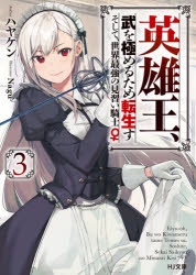 小説 英雄王 武を極めるため転生す そして 世界最強の見習い騎士 3 ゲーマーズ 書籍商品の総合通販