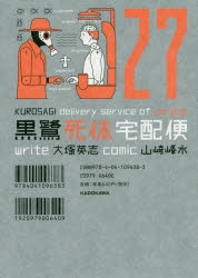 コミック 黒鷺死体宅配便 27 ゲーマーズ 書籍商品の総合通販