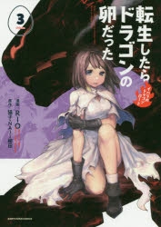 コミック 転生したらドラゴンの卵だった イバラのドラゴンロード 3 ゲーマーズ 書籍商品の総合通販