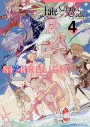 コミック Fate Grand Order アンソロジーコミック Star Relight 4 ゲーマーズ 書籍商品の総合通販