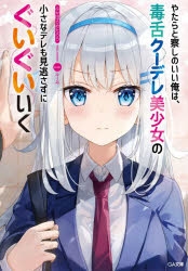 小説 やたらと察しのいい俺は 毒舌クーデレ美少女の小さなデレも見逃さずにぐいぐいいく ゲーマーズ 書籍商品の総合通販