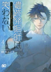 コミック 遺跡発掘師は笑わない ほうらいの海翡翠 4 ゲーマーズ 書籍商品の総合通販