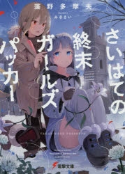 小説 さいはての終末ガールズパッカー ゲーマーズ 書籍商品の総合通販