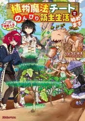 小説 植物魔法チートでのんびり領主生活始めます 前世の知識を駆使して農業したら 逆転人生始まった件 ゲーマーズ 書籍商品の総合通販