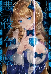 小説 108回殺された悪役令嬢 下 すべてを思い出したので 乙女はルビーでキセキします Baby編 ゲーマーズ 書籍商品の総合通販