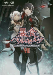 小説 暴食のベルセルク 俺だけレベルという概念を突破する 7 ゲーマーズ 書籍商品の総合通販