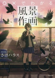 その他 書籍 でわかる風景イラストの描き方神技作画シリーズ ゲーマーズ 書籍商品の総合通販