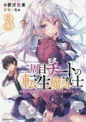 小説 二周目チートの転生魔導士 3 最強が1000年後に転生したら 人生余裕すぎました ゲーマーズ 書籍商品の総合通販