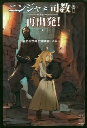 小説 ニンジャと司教の再出発 2 変わる世界と冒険者 ゲーマーズ 書籍商品の総合通販