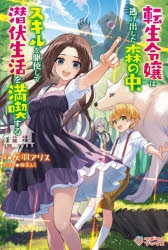 小説 転生令嬢は逃げ出した森の中 スキルを駆使して潜伏生活を満喫する ゲーマーズ 書籍商品の総合通販