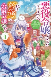 小説 悪役令嬢になんかなりません 私は 普通 の公爵令嬢です 4 ゲーマーズ 書籍商品の総合通販